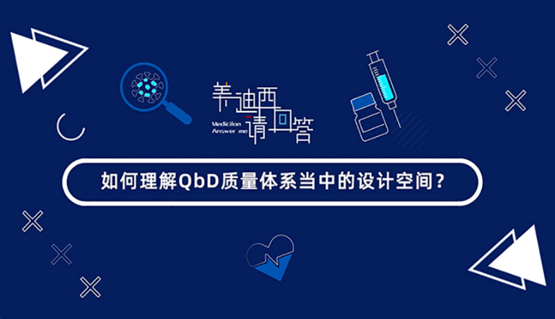 怎样明确QbD质量系统当中的设计空间？？