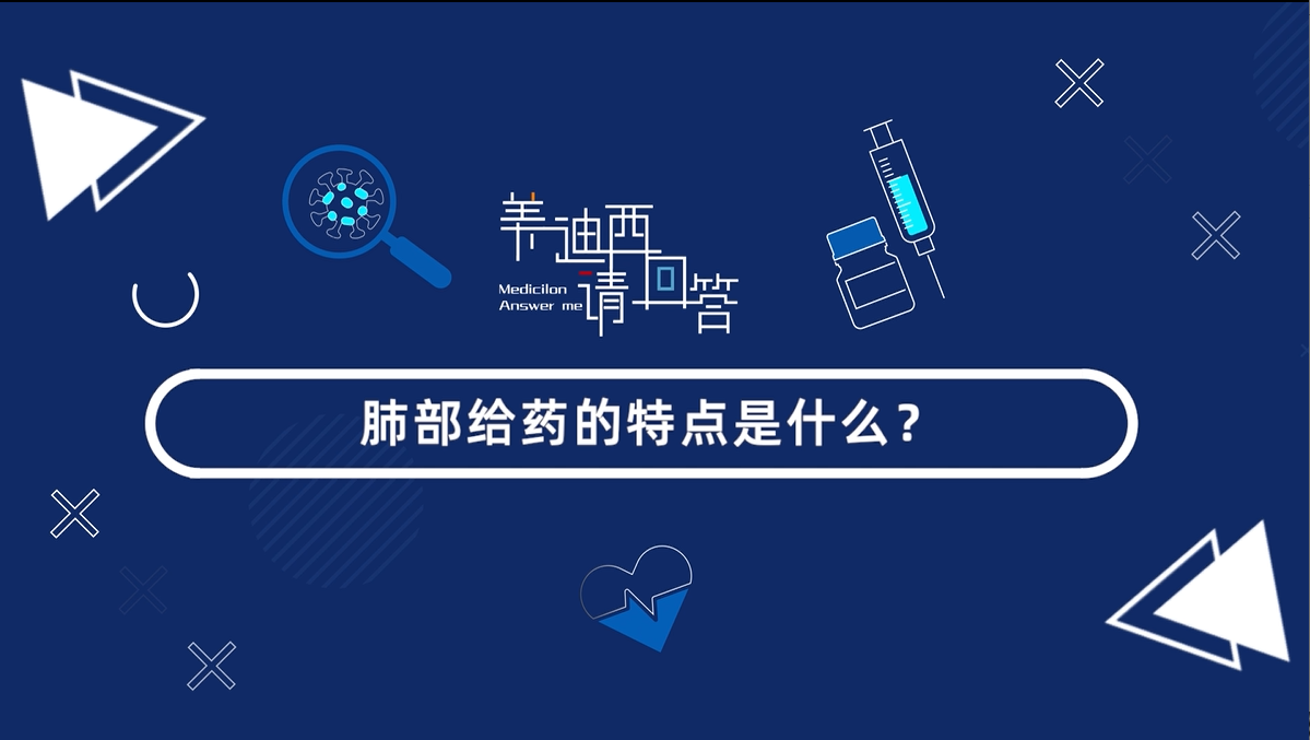 肺部给药的特点是什么？？？？