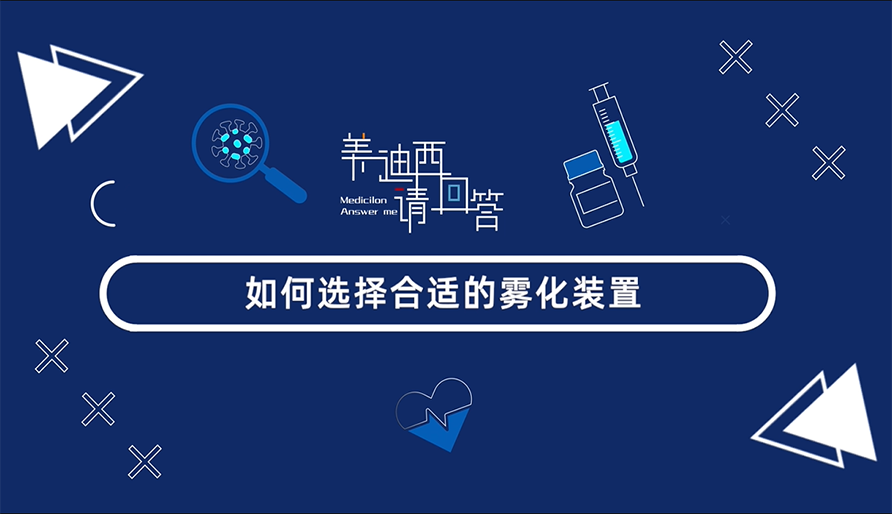 怎样选择合适的雾化妆置？？？？