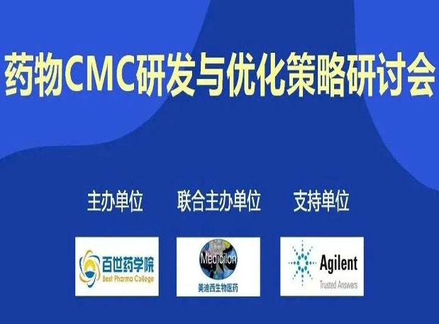 CC网投专题钻研会| 药物CMC研发与优化战略钻研会