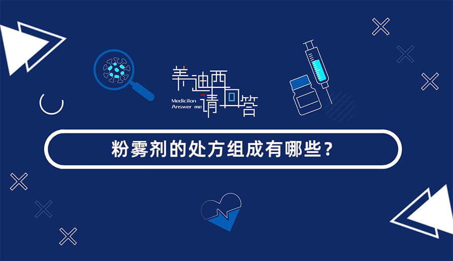 粉雾剂的处方组成有哪些？？？？