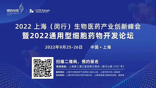 16-2022上海（闵行）生物医药工业立异峰会暨2022通用型细胞药物开发论坛.jpg