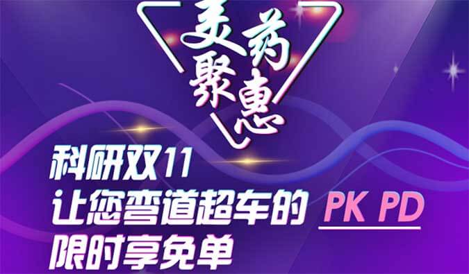 科研双11，，，，，让您弯道超车的PK、PD限时享免单