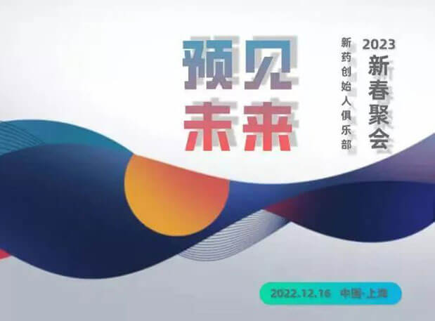 “预见未来”——新药首创人俱乐部2023新春聚会 | 约请函