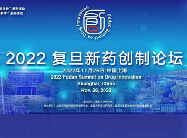 相约上海| CC网投邀您加入2022复旦新药创造论坛