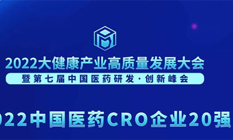 一连3年登榜！CC网投荣膺“2022中国医药CRO企业20强”.jpg
