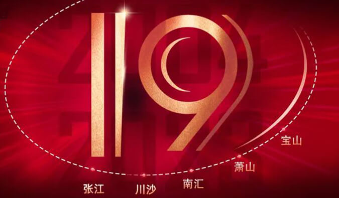 CC网投十九周年 | 「拾」光有你，，历「九」更美（内附红包）