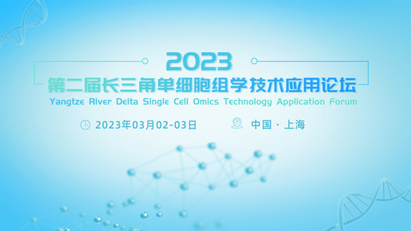 3-第二届长三角单细胞组学手艺应用论坛.jpg