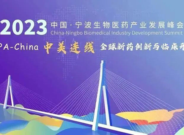 走进生物医药园| CC网投邀你加入2023中国宁波生物医药工业生长峰会