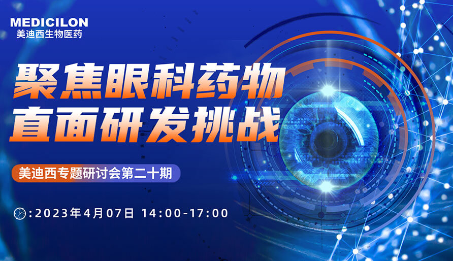 聚焦眼科药物，，，直面研发挑战