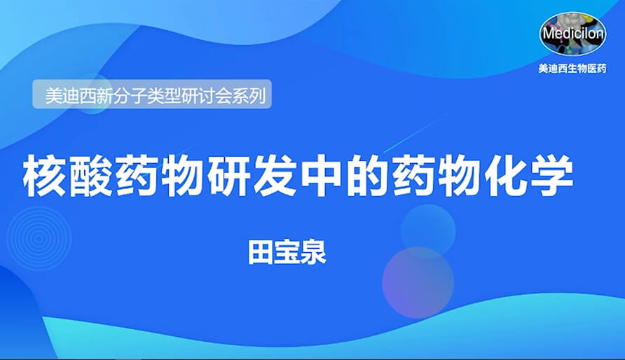 CC网投新分子类型钻研会系列丨核酸药物研发中的药物化学
