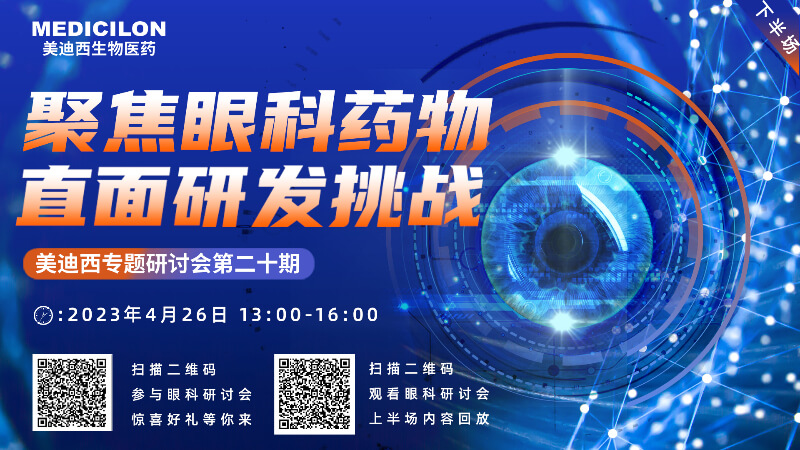 【约请函】CC网投专题钻研会 | 聚焦眼科药物，，，，，直面研发挑战（下）