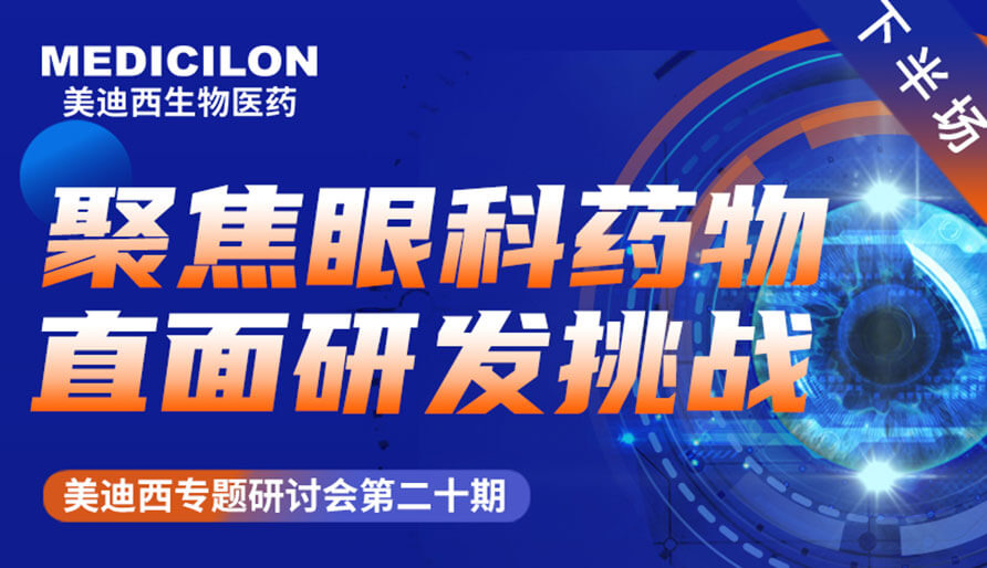 CC网投专题钻研会 | 聚焦眼科药物，，直面研发挑战（下）