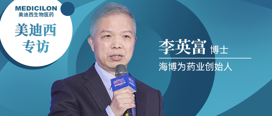 CC网投专访李英富博士 | 左手立异力，，，右手生长力，，，仅建设4年的海博为药业凭什么？？ 