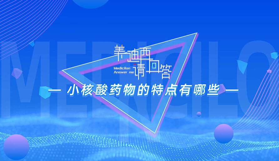 小核酸药物的特点有哪些？？？？