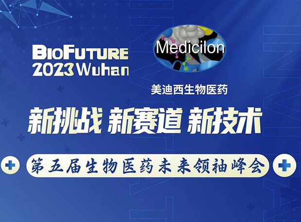 CC网投曾宪成博士邀你相聚武汉BioFuture 2023第五届生物医药未来首脑峰会