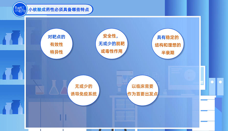 小核酸成药性必需具备哪些特点？？？？