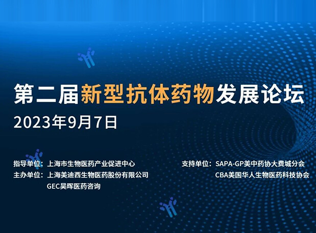 再续前缘，，，，第二届新型抗体药物生长论坛来了！