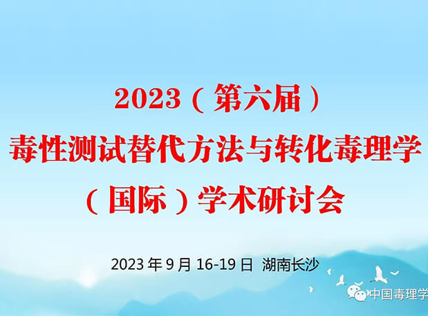 第二轮通知 | 2023（第六届）毒性测试替换要领与转化毒理学（国际）学术钻研会