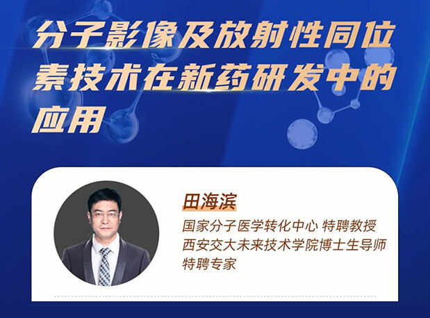 直播预告 分子影像及放射性同位素手艺在新药研发中的应用