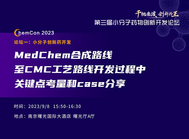 CC网投邱小龙博士南京ChemCon2023开讲！解读MedChem合成与CMC工艺