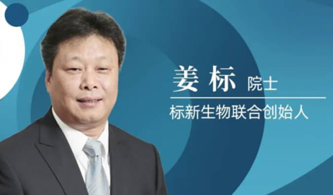 CC网投专访姜标院士 | 联合建设标新生物，，，让甜睡在象牙塔的科技效果落地转化 
