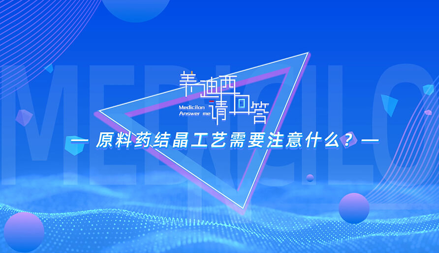 质料药结晶工艺需要注重什么？？？