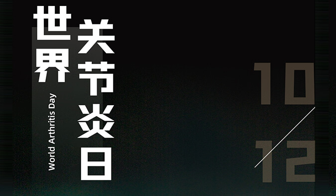 天下枢纽炎日 | 防控枢纽炎，，，，，且行且珍“膝”