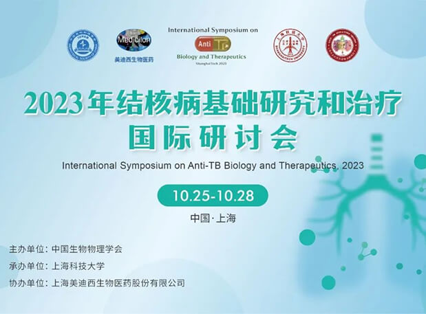 CC网投协办 | 2023结核病基础研究和治疗国际钻研会聚会通知