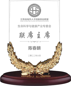 陈春麟博士中选江苏省外洋人才立异创业同盟生命科学与康健工业专委会联席主席
