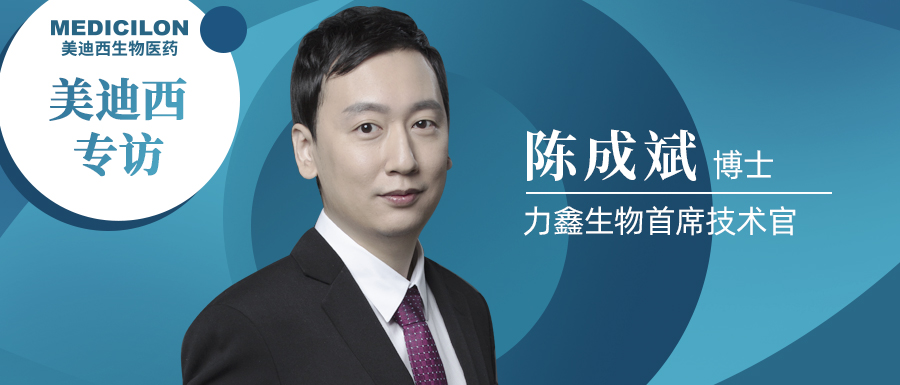 CC网投专访 | 不忘初心，，，，与力鑫生物陈成斌博士一起探索共价抑制剂