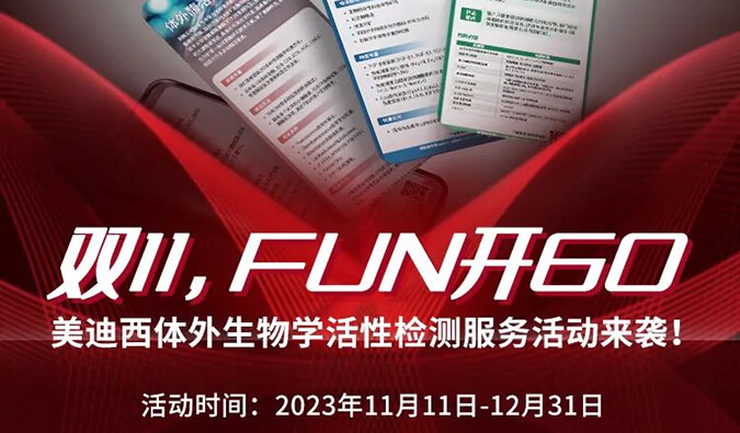 感恩 ?特惠? 举行中，，，，加赠抵用券！体外生物学活性检测效劳专享