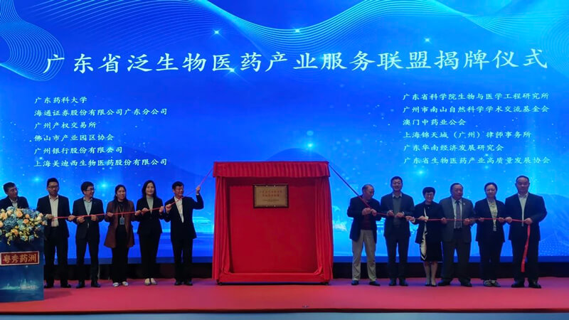 广东省泛生物医药工业效劳同盟”揭牌.jpg