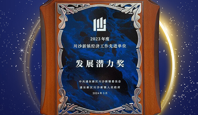 喜报 | CC网投普胜医药荣获川沙新镇“生长潜力奖”