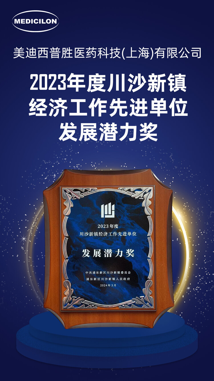 CC网投普胜医药荣获川沙新镇“生长潜力奖”