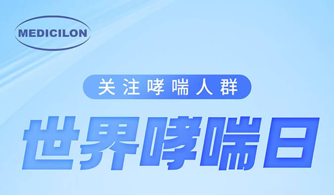 天下哮喘日|关注哮喘疾病，，，，，让呼吸更顺畅