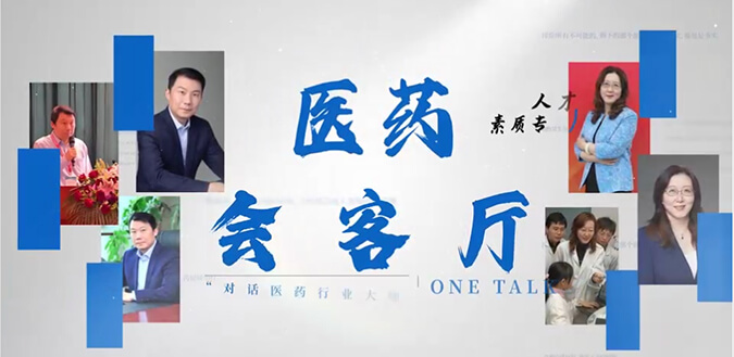 医药会客厅 | 不止高考，，听柳红和陶维康剖析人才选拔“风向标”