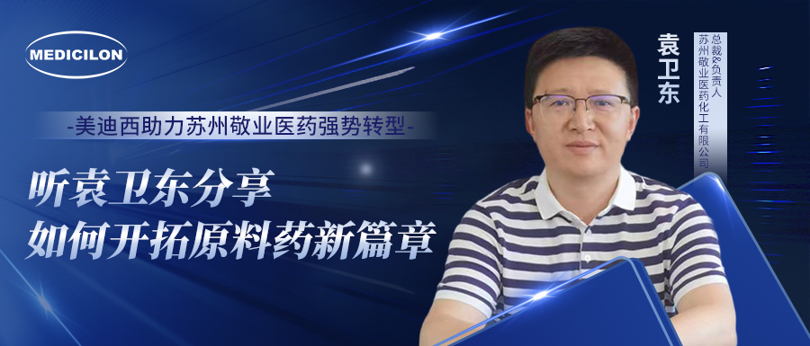 CC网投助力苏州敬业医药强势转型，，听袁卫东分享怎样开拓质料药新篇章