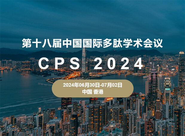 CC网投与您相约：第十八届中国国际多肽学术聚会（展位号6号）