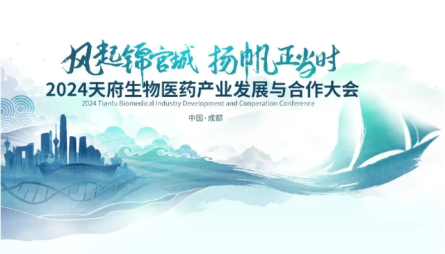 2·4 2024天府生物医药工业生长与相助大会.jpg