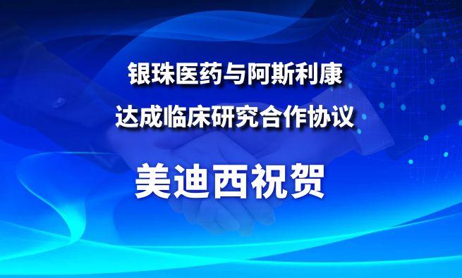 开创肺癌骨转移治疗新范式！CC网投祝贺银珠医药与阿斯利康告竣临床研究相助协议