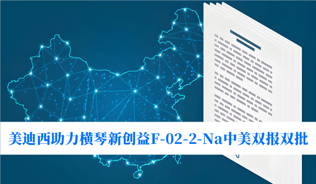 破局痛风药物清静逆境！CC网投助力横琴新创益F-02-2-Na中美双报双批