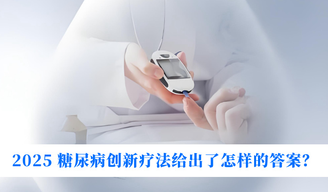 糖尿病与幸福感：2025 糖尿病立异疗法给出了怎样的谜底？？？