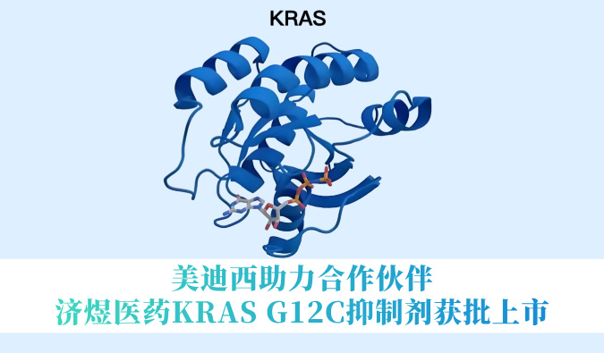 CC网投助力相助同伴济煜医药KRAS G12C抑制剂获批上市